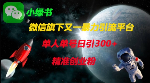 mp19713期-微信旗下又一暴力引流平台，单人单号日引300+精准创业粉