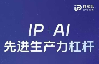 mp19715期-25年自然流AI智能体线下课程，IP+AI先进生产力杠杆(官方笔记+全套课件+完整录音)