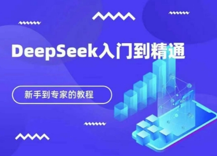 mp19716期-DeepSeek快速从入门到精通，新手的保姆级教程