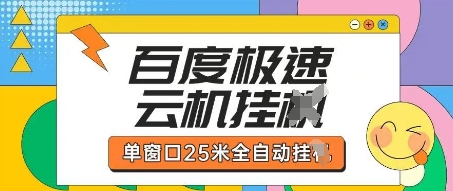 mp19724期-百度极速云机掘金项目玩法，单窗口25米全自动运行