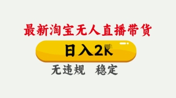 mp19729期-4月最新淘宝无人直播带货，日入数张，不违规不封号，独家技术，操作简单