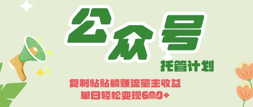 mp19730期-开启躺Z模式，Deepseek+公众号流量主，日入3张