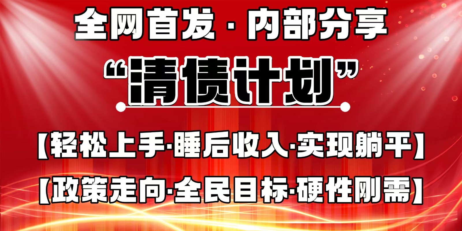 fy12591期-全网首发，内部分享，持续管道收益，真正可发展的事业，自己做老板