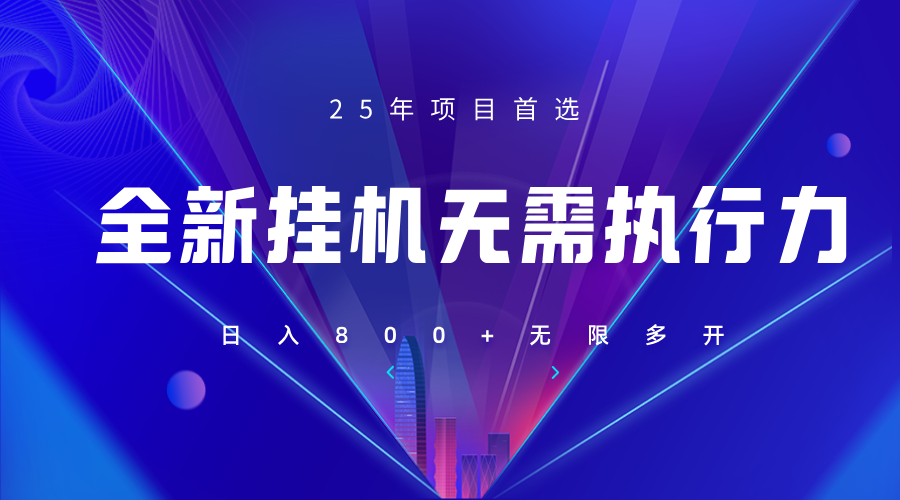 fy12593期-全新躺赚答题，单设备轻松日入800+，25年最牛逼的落地项目上线