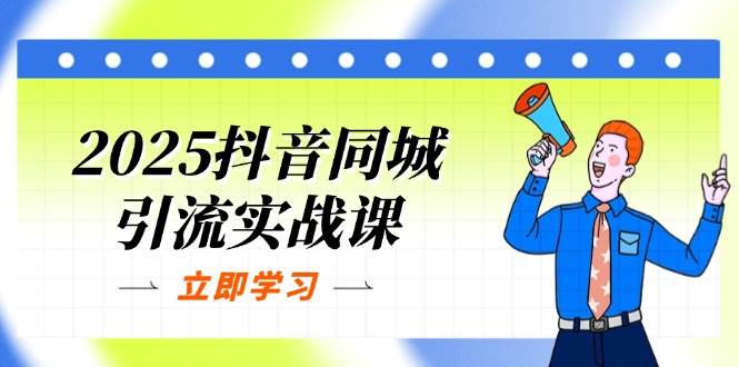 fy12596期-2025抖音同城引流实战课：单店模型+团购爆款逻辑，快速提升POI热度分