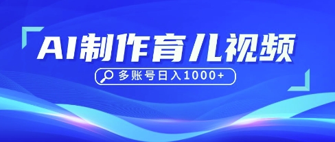 mp19808期-DeepSeek玩转育儿赛道，10来条视频涨粉几W，单日稳定变现1k+