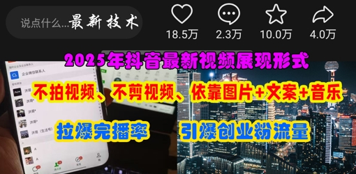 mp19810期-抖音最新视频展现形式，不拍视频、不剪视频、依靠图片+文案助推热门，引爆创业粉