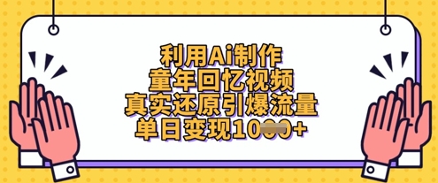 mp19811期-利用Ai制作童年回忆视频，真实还原引爆流量，单日变现数张