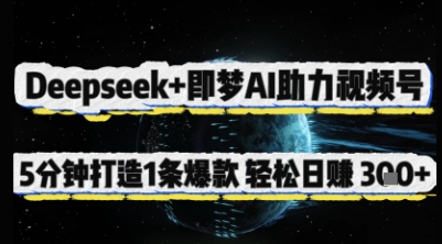 mp19814期-Deepseek+即梦AI助力视频号，5 分钟打造 1 条爆款，轻松日入3张+