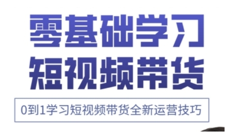 mp19815期-快手运营+高阶剪辑实战课，0到1学习短视频带货全新运营技巧