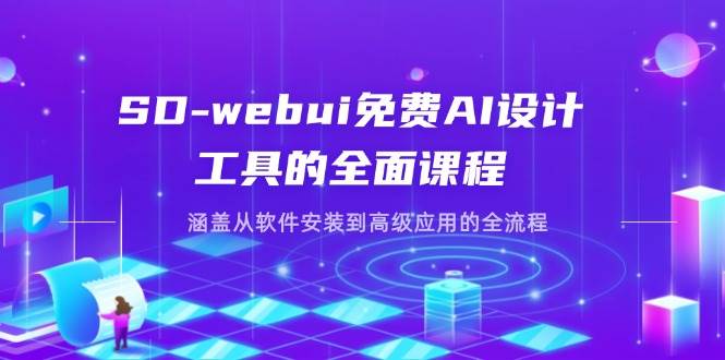 fy12619期-SD-webui免费AI设计工具的全面课程，涵盖从软件安装到高级应用的全流程
