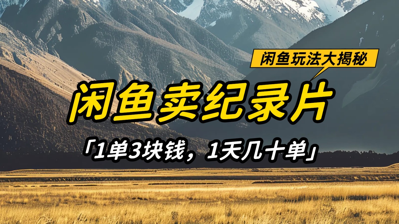 fy12623期-闲鱼卖纪录片，简单又赚钱的小项目，1单3块钱  1天几十单