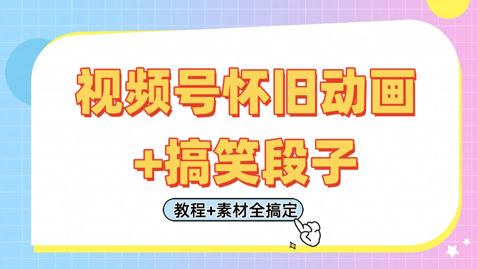 fy12625期-视频号怀旧动画+搞笑段子，轻松日入400+。只需会剪辑，教程+素材全搞定