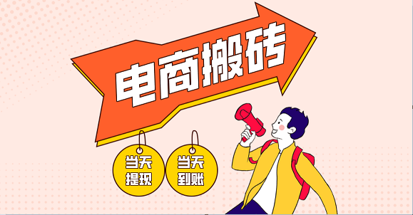 fy12630期-电商搬砖项目，单机日收益300+，非常暴力，小白上手就会