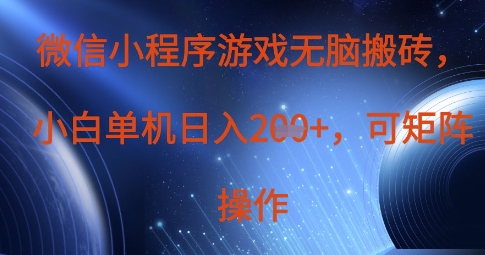 mp19893期-微信小程序游戏无脑搬砖，单设备日入2张+，可矩阵操作