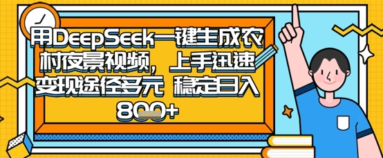 mp19894期-2025怀旧热门赛道，用DeepSeek制作夜晚农村视频，一部手机，操作简单，变现多元，稳定日入数张