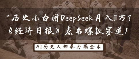 mp19897期-历史小白用DeepSeek月入3W？《经济日报》点名爆款赛道！
