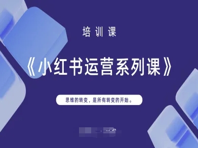 mp19898期-小红书运营系列课，思维的转变，是所有转变的开始