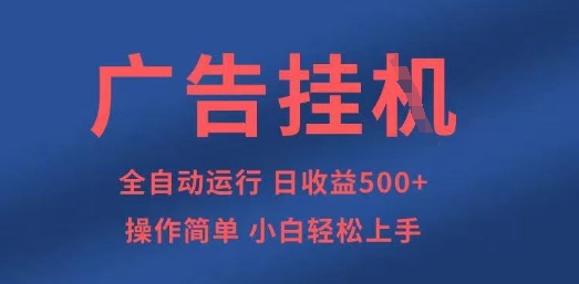 mp19899期-广告挂G全自动5张+项目，操作简单，小白轻松上手