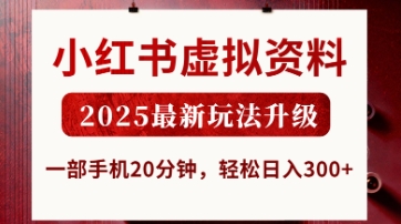 mp19900期-小红书虚拟资料，2025最新玩法升级，一部手机20分钟，轻松日入3张
