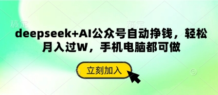 mp19901期-deepseek+AI公众号自动挣钱，轻松月入过W，手机电脑都可做