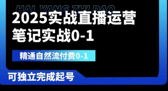 mp19905期-2025实战直播运营0-1，精通自然流付费0-1，可独立完成起号