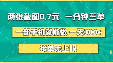 mp19906期-两张截图，一分钟三单，接单无上限，一部手机就能做，一天5张