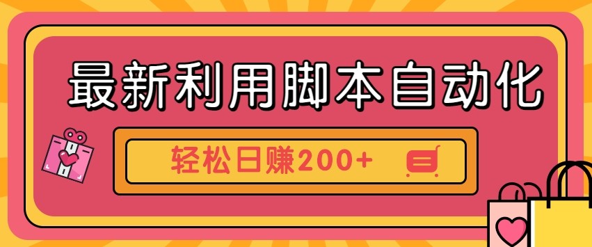 最新利用自动化工具零撸门槛低见钱快批量操作轻松日赚200+【附工具】-AIGC资源中心