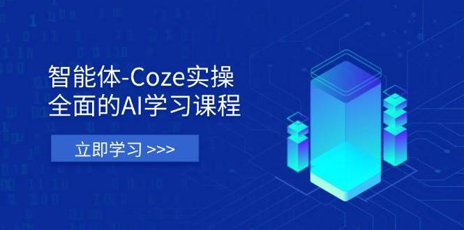 fy12659期-智能体-Coze实操：全面的AI学习课程，涵盖从理论基础到实战应用的全过程