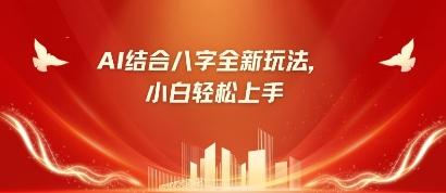 mp20006期-八字小白靠AI躺挣，市场需求暴涨500%