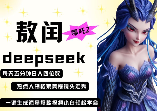mp20007期-deepseek+哪吒2敖润姑姑走秀+爆款视频，起号快，爆款多，每天五分钟，日入四位数