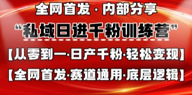 mp20008期-私域日进千粉训练营，全网首发，从0开始带你做好私域，适用于任何赛道，让日产千粉不再是梦
