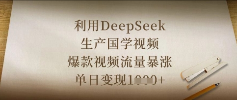 mp20009期-利用DeepSeek生产国学视频，爆款视频流量暴涨，单日变现数张
