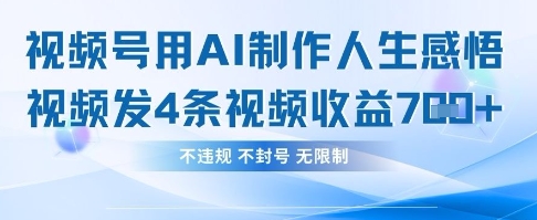 mp20010期-用AI做人生感悟视频，4条视频当天收益782