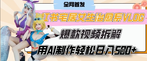 mp20011期-AI“宅居女生的一天”治愈系vlog动画视频，7天长粉破千，单条广告2k+，0成本制作有手就会