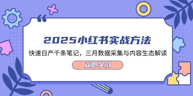 fy12668期-2025小红书实战方法，快速日产千条笔记，三月数据采集与内容生态解读