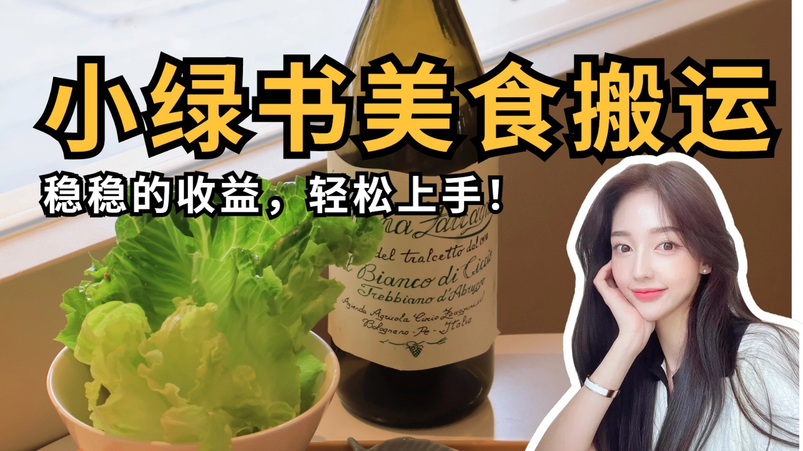 fy12670期-微信小绿书美食搬运，稳稳的收益，轻松上手！