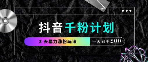 mp20031期-抖音千粉计划，最新玩法三天暴力涨千粉，一天到手5张