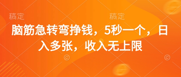 mp20032期-脑筋急转弯挣钱，5秒一个，日入多张，收入无上限