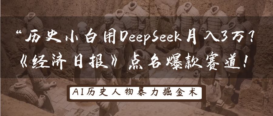 fy12672期-历史小白用DeepSeek月入3万？《经济日报》点名爆款赛道！