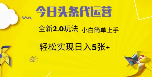 fy12696期-今日头条矩阵系统代运营 批量生成文章  次日见收益 躺赚月入3000+