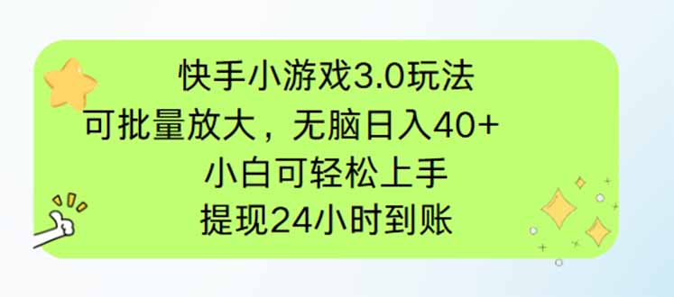 （14351期）快手小游戏3.0玩法，可批量放大，无脑日入40+，小白可轻松上手，提…
