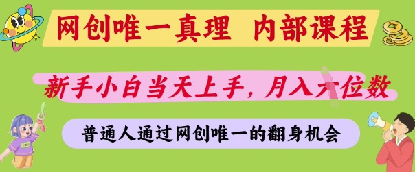 mp20111期-网创唯一真理，内部课程，新手小白当天上手，月入5位数，普通人通过网创唯一的机会
