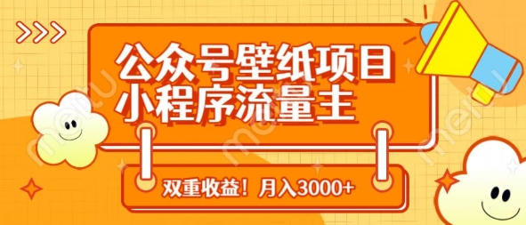 mp20114期-公众号壁纸项目，小程序流量主双收益，月入3000+