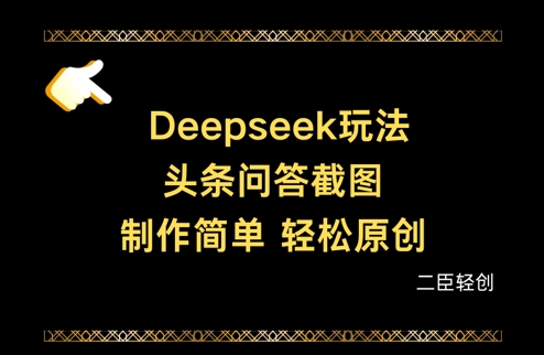 mp20118期-Deepseek头条问答截图，制作简单，轻松原创