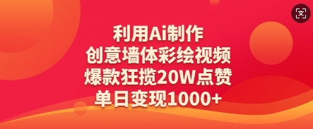 mp20119期-利用Ai制作创意墙体彩绘视频，爆款狂揽20W点赞，单日变现数张