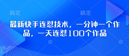mp20120期-最新快手连怼技术，一分钟一个作品，一天连怼100个作品