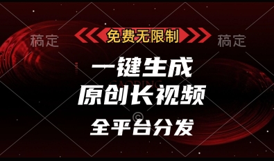 mp20121期-免费无限制，一键生成原创长视频，可发全平台，单账号日入多张