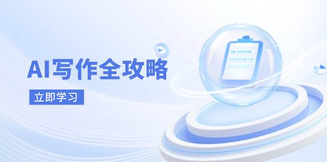 fy12726期-AI写作全攻略，拥抱AI写作新时代，从AI写作原理、核心技巧到实战应用