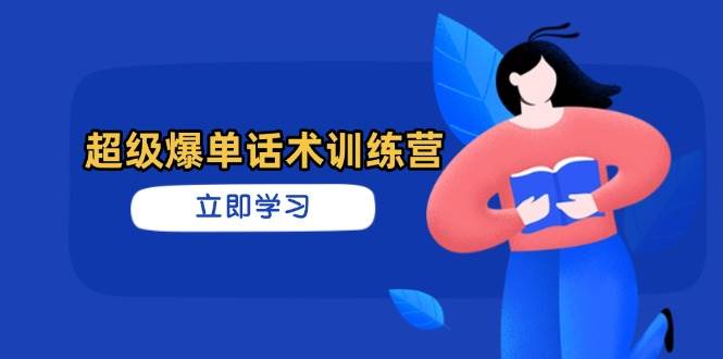 fy12729期-超级爆单话术训练营，掌握高效销售技巧，轻松实现订单爆发